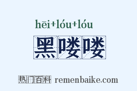 黑喽喽是什么意思的图片